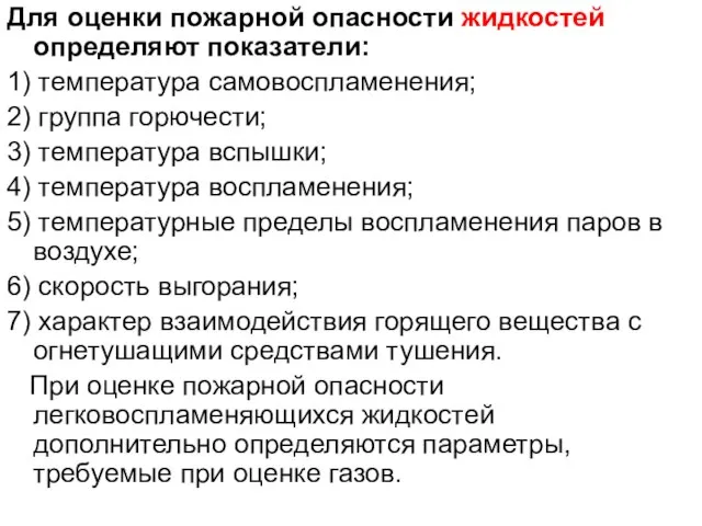 Для оценки пожарной опасности жидкостей определяют показатели: 1) температура самовоспламенения; 2) группа