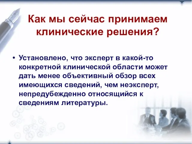 Как мы сейчас принимаем клинические решения? Установлено, что эксперт в какой-то конкретной