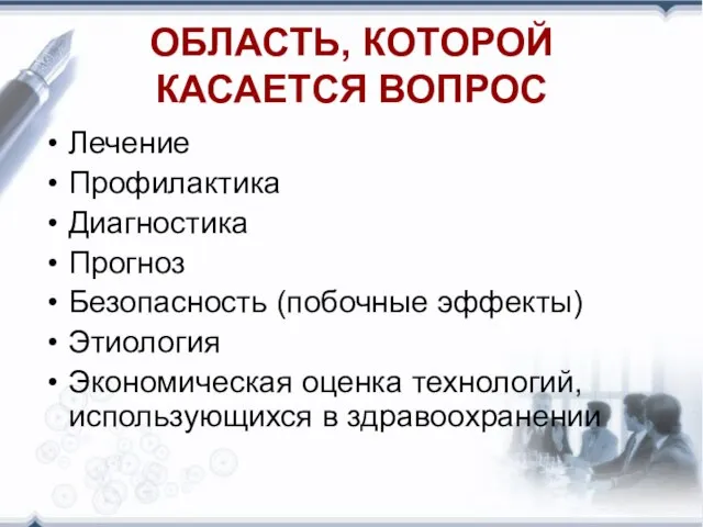 ОБЛАСТЬ, КОТОРОЙ КАСАЕТСЯ ВОПРОС Лечение Профилактика Диагностика Прогноз Безопасность (побочные эффекты) Этиология