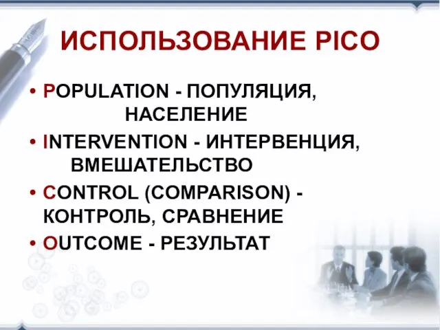 ИСПОЛЬЗОВАНИЕ PICO POPULATION - ПОПУЛЯЦИЯ, НАСЕЛЕНИЕ INTERVENTION - ИНТЕРВЕНЦИЯ, ВМЕШАТЕЛЬСТВО CONTROL (COMPARISON)