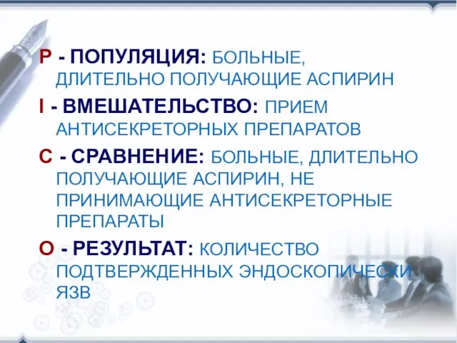 P - ПОПУЛЯЦИЯ: БОЛЬНЫЕ, ДЛИТЕЛЬНО ПОЛУЧАЮЩИЕ АСПИРИН I - ВМЕШАТЕЛЬСТВО: ПРИЕМ АНТИСЕКРЕТОРНЫХ