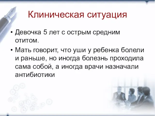 Клиническая ситуация Девочка 5 лет с острым средним отитом. Мать говорит, что