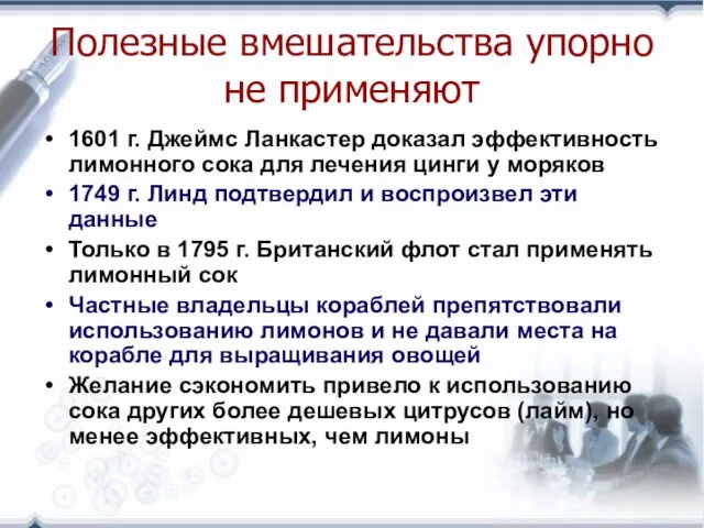 Полезные вмешательства упорно не применяют 1601 г. Джеймс Ланкастер доказал эффективность лимонного