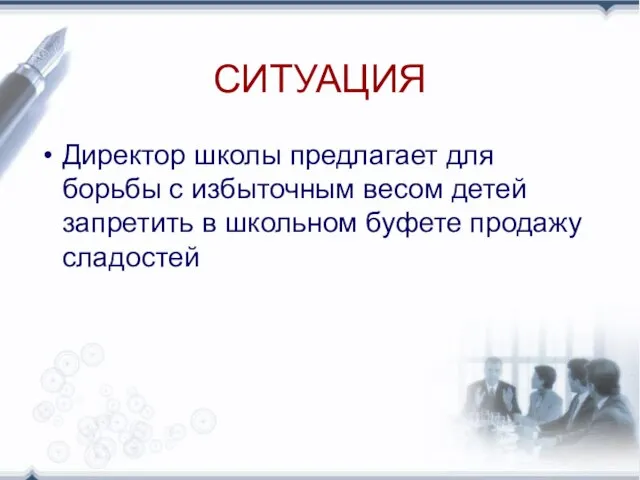 СИТУАЦИЯ Директор школы предлагает для борьбы с избыточным весом детей запретить в школьном буфете продажу сладостей