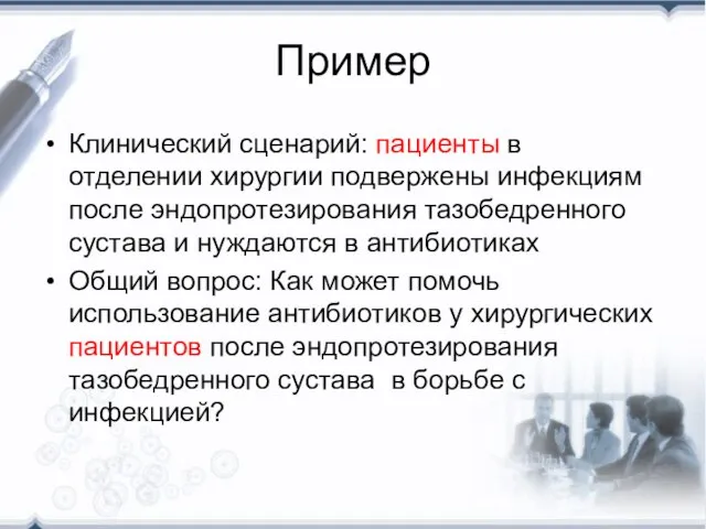 Пример Клинический сценарий: пациенты в отделении хирургии подвержены инфекциям после эндопротезирования тазобедренного