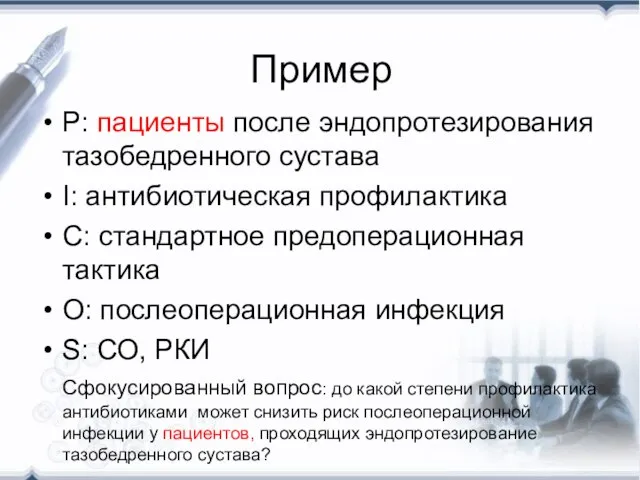 Пример P: пациенты после эндопротезирования тазобедренного сустава I: антибиотическая профилактика C: стандартное