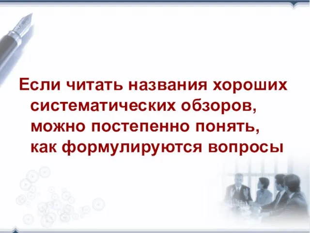 Если читать названия хороших систематических обзоров, можно постепенно понять, как формулируются вопросы