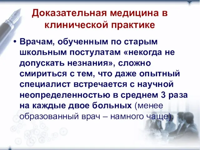 Доказательная медицина в клинической практике Врачам, обученным по старым школьным постулатам «некогда