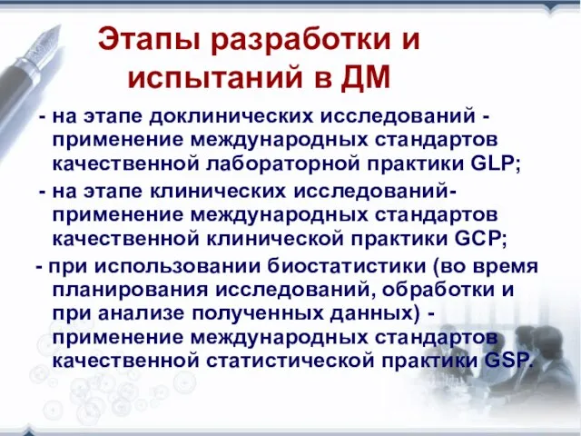 Этапы разработки и испытаний в ДМ на этапе доклинических исследований - применение