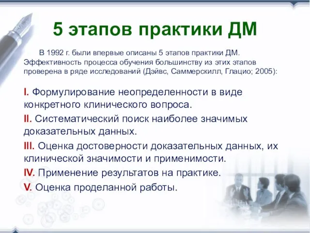 5 этапов практики ДМ I. Формулирование неопределенности в виде конкретного клинического вопроса.