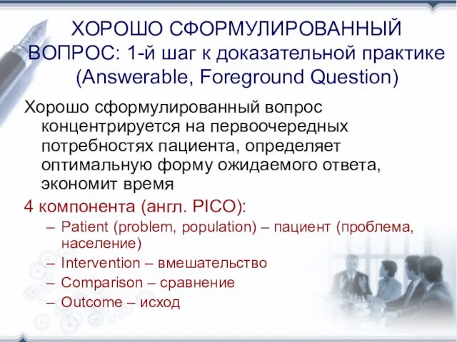 ХОРОШО СФОРМУЛИРОВАННЫЙ ВОПРОС: 1-й шаг к доказательной практике (Answerable, Foreground Question) Хорошо