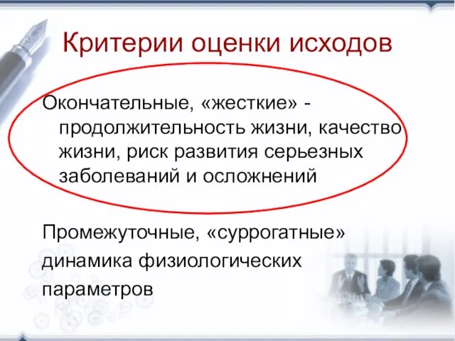 Критерии оценки исходов Окончательные, «жесткие» - продолжительность жизни, качество жизни, риск развития