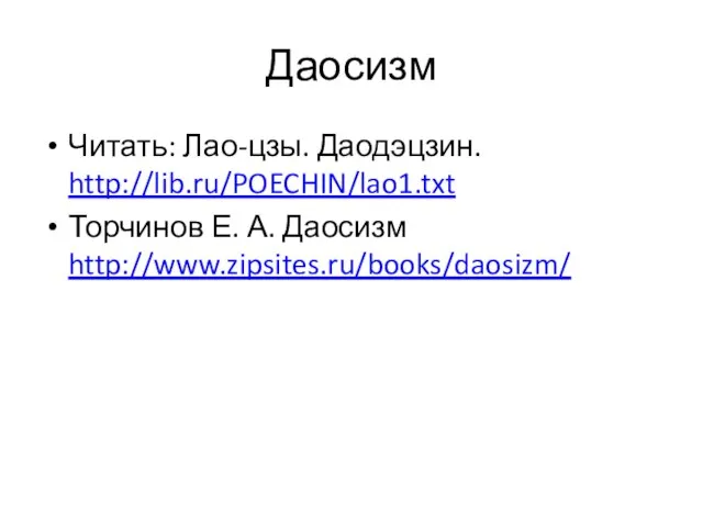 Даосизм Читать: Лао-цзы. Даодэцзин. http://lib.ru/POECHIN/lao1.txt Торчинов Е. А. Даосизм http://www.zipsites.ru/books/daosizm/