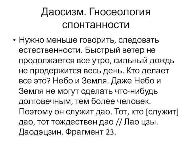 Даосизм. Гносеология спонтанности Нужно меньше говорить, следовать естественности. Быстрый ветер не продолжается