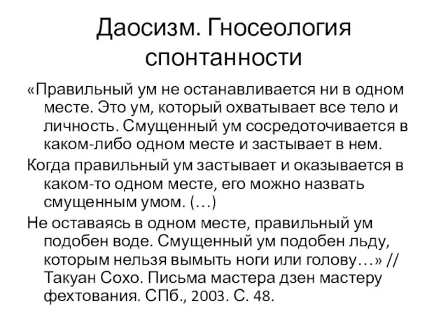 Даосизм. Гносеология спонтанности «Правильный ум не останавливается ни в одном месте. Это