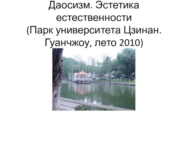 Даосизм. Эстетика естественности (Парк университета Цзинан. Гуанчжоу, лето 2010)