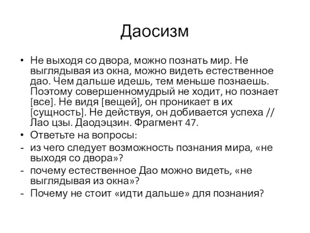 Даосизм Не выходя со двора, можно познать мир. Не выглядывая из окна,