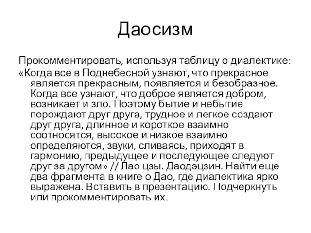 Даосизм Прокомментировать, используя таблицу о диалектике: «Когда все в Поднебесной узнают, что