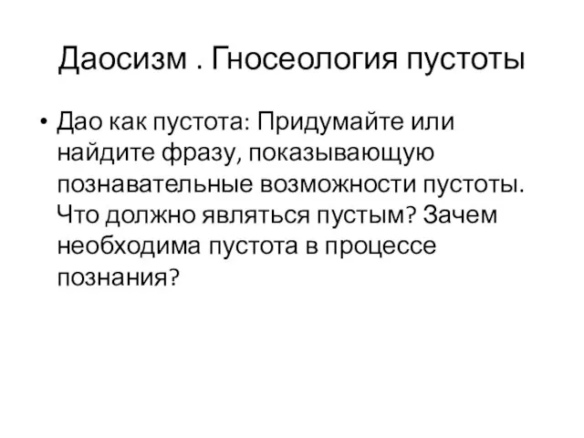 Даосизм . Гносеология пустоты Дао как пустота: Придумайте или найдите фразу, показывающую