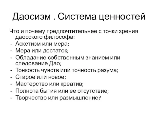 Даосизм . Система ценностей Что и почему предпочтительнее с точки зрения даосского