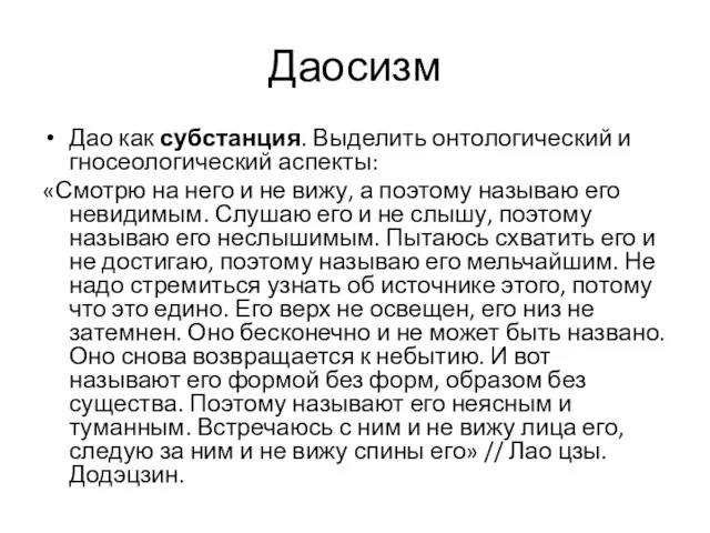 Даосизм Дао как субстанция. Выделить онтологический и гносеологический аспекты: «Смотрю на него