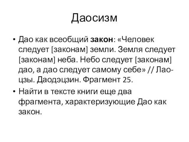 Даосизм Дао как всеобщий закон: «Человек следует [законам] земли. Земля следует [законам]