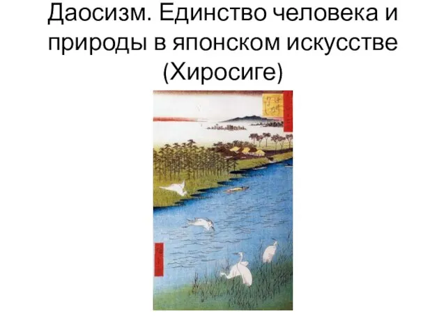 Даосизм. Единство человека и природы в японском искусстве (Хиросиге)