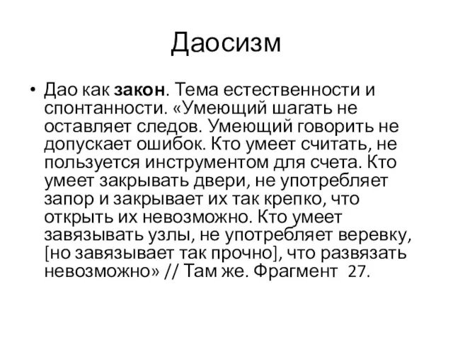 Даосизм Дао как закон. Тема естественности и спонтанности. «Умеющий шагать не оставляет