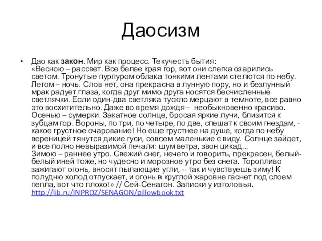 Даосизм Дао как закон. Мир как процесс. Текучесть бытия: «Весною – рассвет.