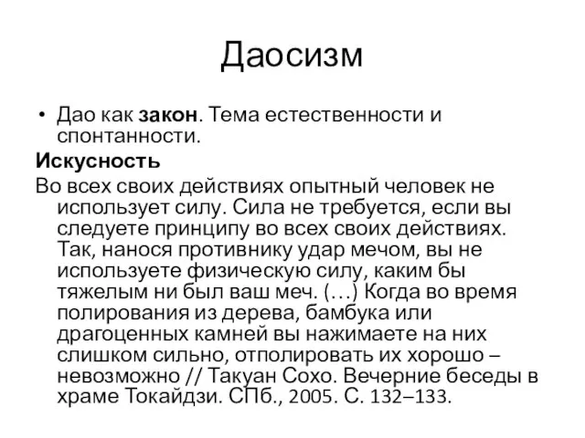 Даосизм Дао как закон. Тема естественности и спонтанности. Искусность Во всех своих