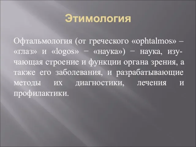 Этимология Офтальмология (от греческого «ophtalmos» – «глаз» и «logos» − «наука») −