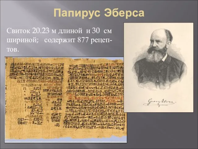 Папирус Эберса Свиток 20.23 м длиной и 30 см шириной; содержит 877 рецеп-тов.