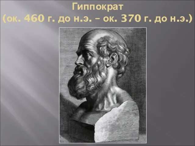 Гиппократ (ок. 460 г. до н.э. – ок. 370 г. до н.э.)