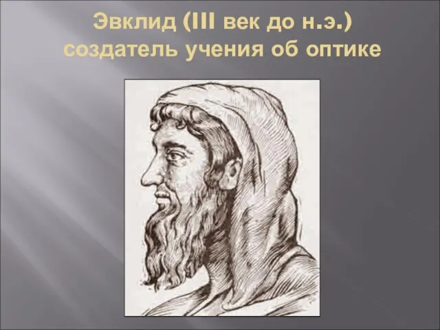 Эвклид (III век до н.э.) создатель учения об оптике