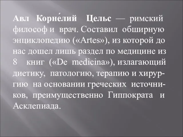 Авл Корне́лий Цельс — римский философ и врач. Составил обширную энциклопедию («Artes»),