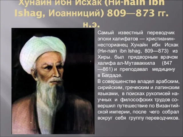 Хунаин ибн Исхак (Ни-nain ibn Ishag, Иоанниций) 809—873 гг. н.э. Самый известный
