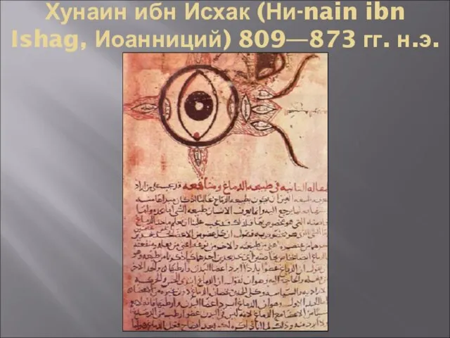 Хунаин ибн Исхак (Ни-nain ibn Ishag, Иоанниций) 809—873 гг. н.э.