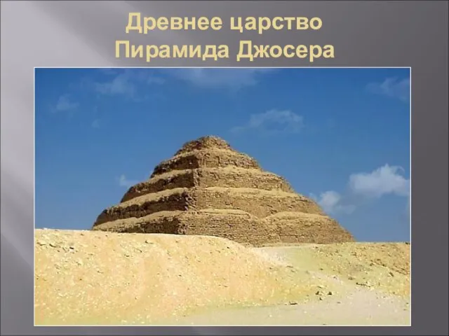 Древнее царство Пирамида Джосера