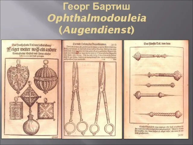 Георг Бартиш Ophthalmodouleia (Augendienst)