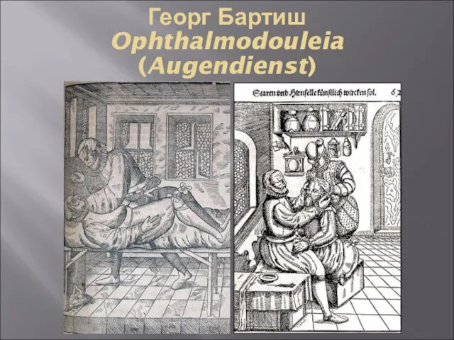 Георг Бартиш Ophthalmodouleia (Augendienst)