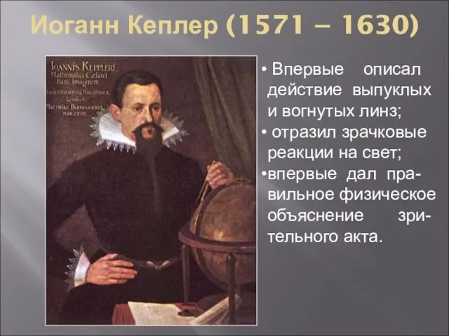 Иоганн Кеплер (1571 − 1630) Впервые описал действие выпуклых и вогнутых линз;