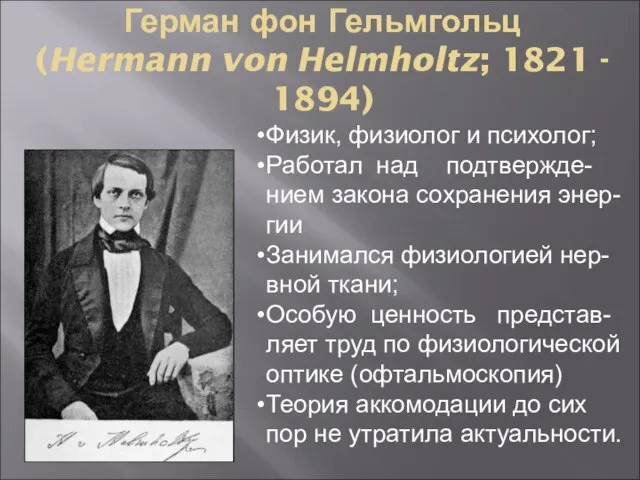 Герман фон Гельмгольц (Hermann von Helmholtz; 1821 - 1894) Физик, физиолог и