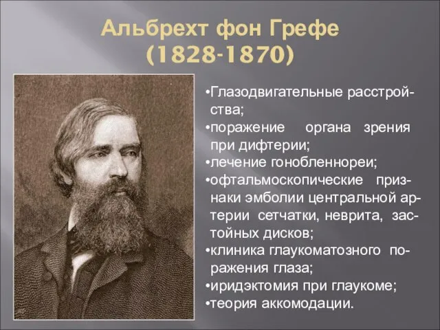 Альбрехт фон Грефе (1828-1870) Глазодвигательные расстрой-ства; поражение органа зрения при дифтерии; лечение