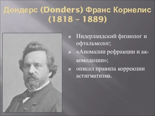 Дондерс (Donders) Франс Корнелис (1818 – 1889) Нидерландский физиолог и офтальмолог; «Аномалии
