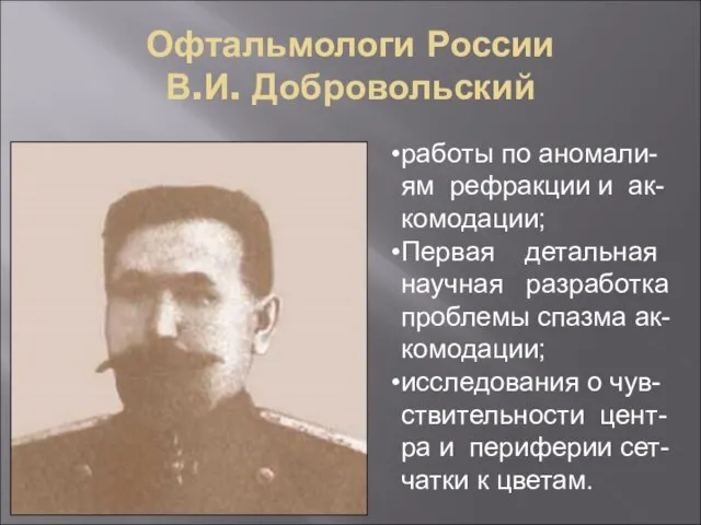 Офтальмологи России В.И. Добровольский работы по аномали-ям рефракции и ак-комодации; Первая детальная