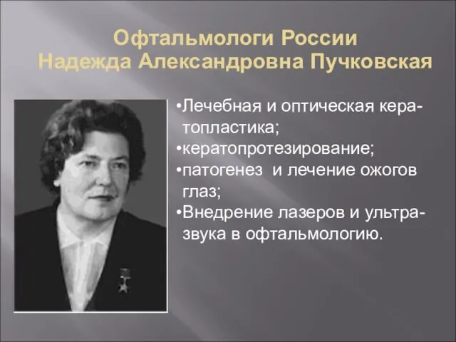 Офтальмологи России Надежда Александровна Пучковская Лечебная и оптическая кера-топластика; кератопротезирование; патогенез и