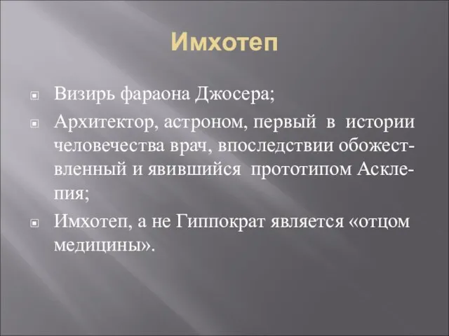 Имхотеп Визирь фараона Джосера; Архитектор, астроном, первый в истории человечества врач, впоследствии