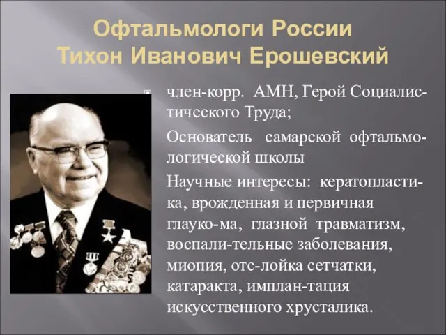 Офтальмологи России Тихон Иванович Ерошевский член-корр. АМН, Герой Социалис-тического Труда; Основатель самарской