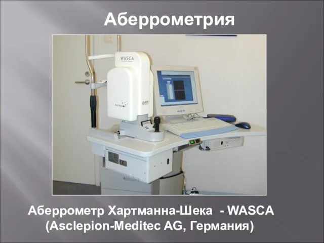 Аберрометр Хартманна-Шека - WASCA (Asclepion-Meditec AG, Германия)