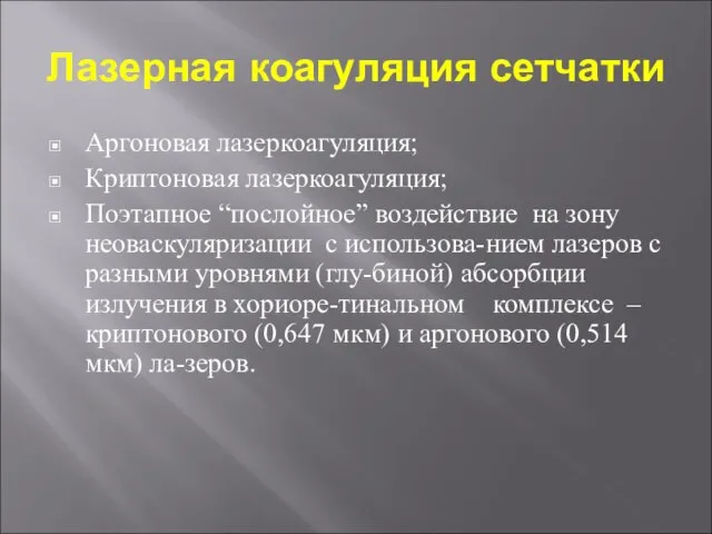 Лазерная коагуляция сетчатки Аргоновая лазеркоагуляция; Криптоновая лазеркоагуляция; Поэтапное “послойное” воздействие на зону